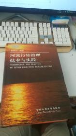 河流污染治理技术与实践