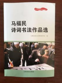 大理回族文化丛书——马福民诗词书法作品选