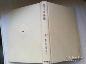 现代日本文学大系97现代评论集  谷川徹三著  筑摩书房  日文原版书