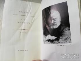 世界文学全集15 ユ-ゴ一 レ.ミゼラブル  井上究一郎訳 河出書房新社 日文原版书