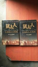 犹太人信奉的人生哲理-犹太人生活哲理+犹太人为人处世哲理【2本合售】