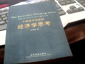 中国经济改革的经济学思考，