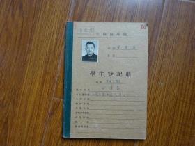 1954年江苏医学院学生登记册《浙江省宁波市（俞传泰）》