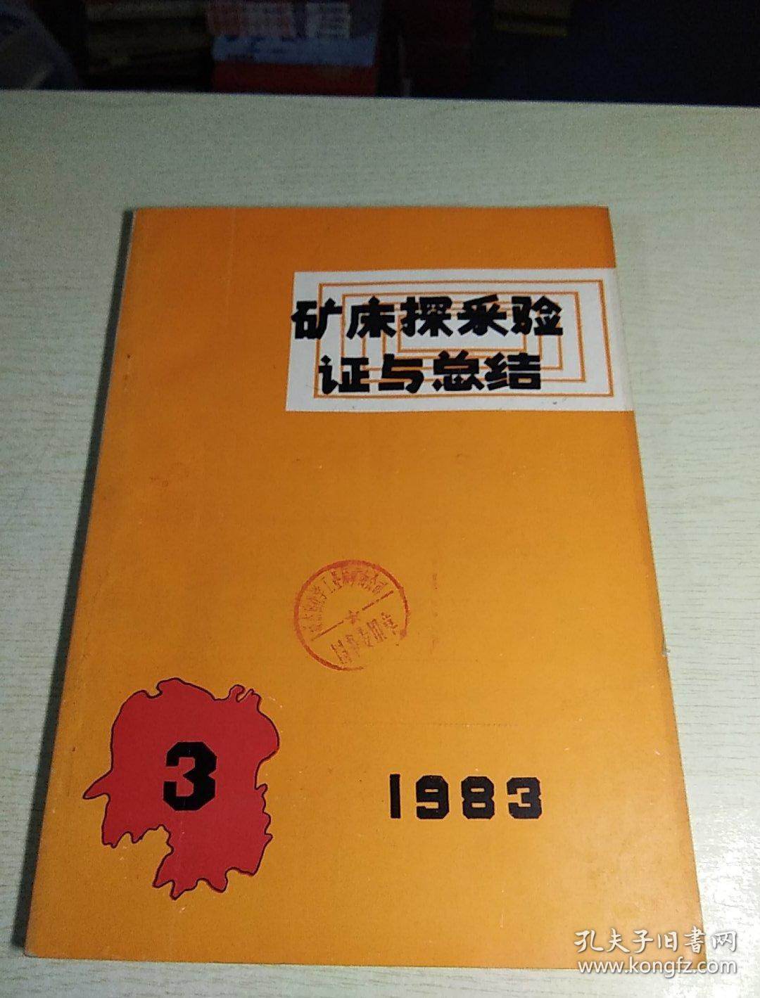 矿产探釆验证与总结，1983.年，3