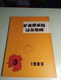矿产探釆验证与总结，1983.年，3