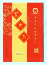 2008年泰兴市人大常委会拜年信卡，江苏省邮政广告有限公司发布2008-1011（BK）-0003，2008.9.29常州实寄苏州