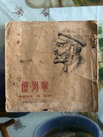 1953年（忆列宁）