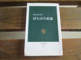 日文原版 ぼちぼち结论 (中公新书) 养老 孟司