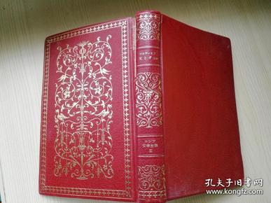 決定版ロシア文学全集3 ツルゲーネフ父と子ほか  米川正夫译   日本ブツク?クラブ  日本日文原版书