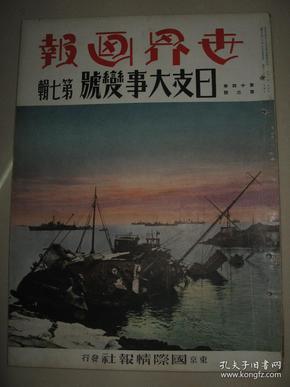 1938年《世界画报》第七辑山东战线 青岛 胶州湾 曲阜 济宁 博山 济南 北京 天津 南京 上海 杭州 西湖