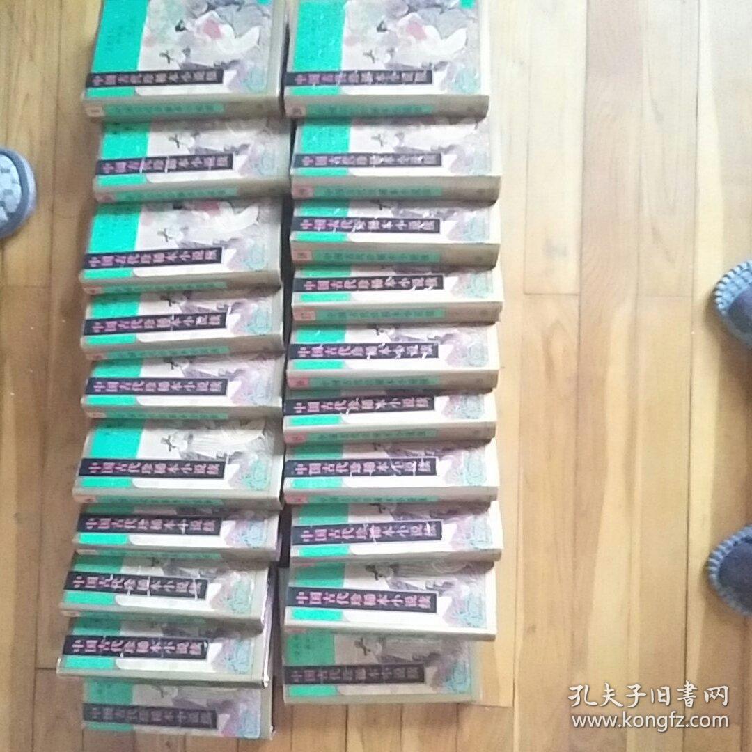 中国古代珍稀本小说续 全20卷
