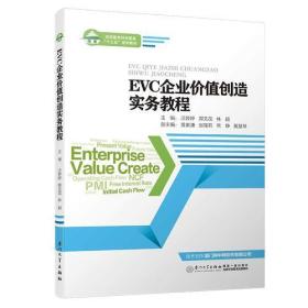 EVC企业价值创造实务教程