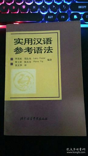 实用汉语参考语法   李英哲 等编著  熊文华译  北京语言学院出版社