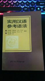 实用汉语参考语法   李英哲 等编著  熊文华译  北京语言学院出版社