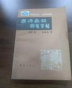 唐诗名句钢笔字帖