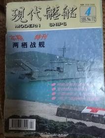 现代舰船 1995年4月刊