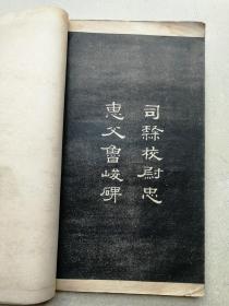 民国大开本线装碧梧山庒印求古斋发行《汉碑大观》第六集