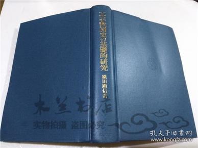 原版日本日文書 真宗教團史の基礎的研究 織田顕信 株式會社法藏館 2008年9月 大32開硬精裝