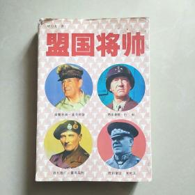 盟国将帅