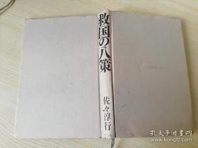 救国の八策 佐マ淳行著 株式会社幻冬舍  日文原版书