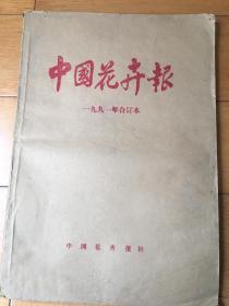 中国花卉报1991年合订本