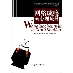 鲁龙光教授心理疏导疗法系列丛书：网络成瘾的心理疏导