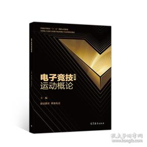 电子竞技运动概论