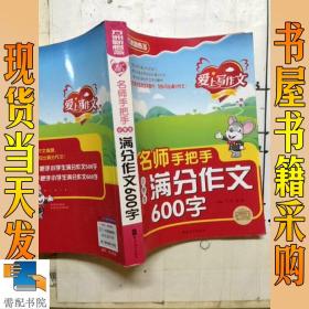 方洲新概念：爱上写作文·名师手把手小学生满分作文600字