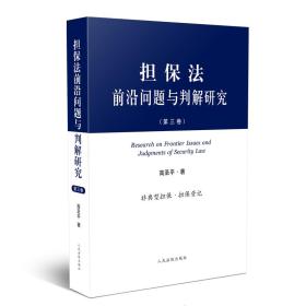 担保法前沿问题与判解研究（第三卷）