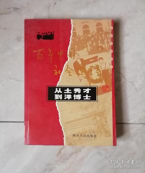 百年中国社会图谱：从土秀才到洋博士