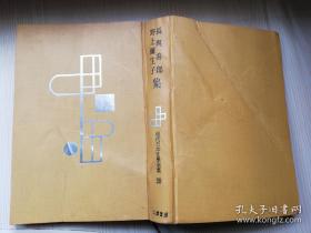 现代日本文学全集28 长与善郎，野上弥生子 筑摩书房  日文原版书