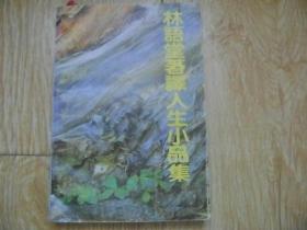 林语堂著译人生小品集