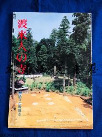 日文展览会图录 渡来人的寺 桧隈寺 坂田寺 1983年 62页 奈良国立文化财研究所 飞鸟资料馆