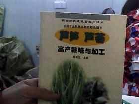 芦笋、芦荟高产栽培与加工——新世纪快速致富实用技术
