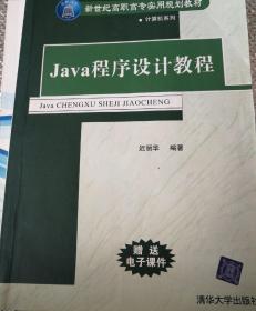Java程序设计教程——新世纪高职高专实用规划教材