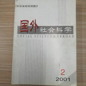 国外社会科学  2001年全年缺第1期，2-6共5期