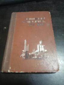 六七十年代笔记本《湖南大学课堂笔迹》 1971年记录   内有  第一师范纪念章   和   清水谭旧址 纪念章  很少见   50开