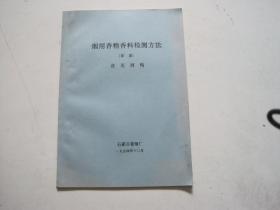 烟用香精香料检测方法【草案】实用酒精