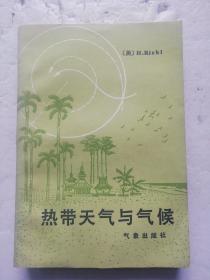 热带天气与气候
