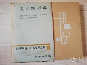 夏目漱石集 (二)吾輩は猫である  明暗漱石における二三の問題(片岡良一 日文原版书   硝子戸の中 定本限定版現代日本文學全集 25