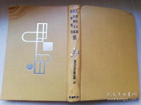 高村光太郎萩原朔太郎宫澤  賢  治  集 定本限定版 現代日本文學全集49  筑摩书房 日文版