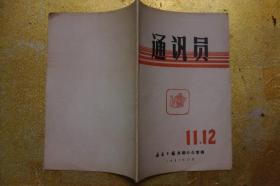 通讯员  1962 11.12