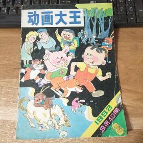 动画大王1992总第40期