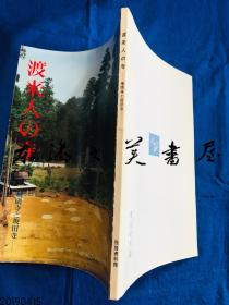 日文展览会图录 渡来人的寺 桧隈寺 坂田寺 1983年 62页 奈良国立文化财研究所 飞鸟资料馆