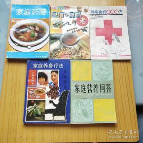 家庭药膳.家庭营养问答.家庭养身疗法.疾病食疗900方.食疗食补.5本合售