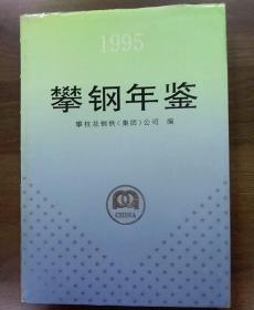 攀钢年鉴.1995年