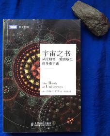 《宇宙之书——从托勒密、爱因斯坦到多重宇宙》／人民邮电出版社／约翰·D·巴罗／2013年