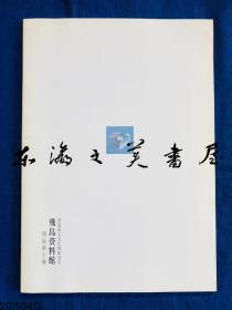 日文展览会图录 渡来人的寺 桧隈寺 坂田寺 1983年 62页 奈良国立文化财研究所 飞鸟资料馆