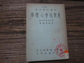 《教育社會(huì)心理學(xué)》 館藏書