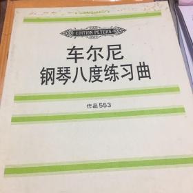 车尔尼钢琴八度练习曲:作品553